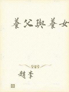 养父与养女的爱