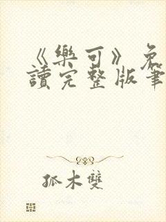 《乐可》免费阅读完整版笔趣