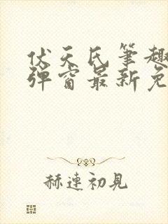 伏天氏笔趣阁无弹窗最新免费