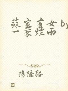 苏家有女 by一蓑烟雨