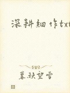 深耕细作txt