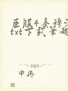 臣服4秦穆沈流txt下载笔趣阁