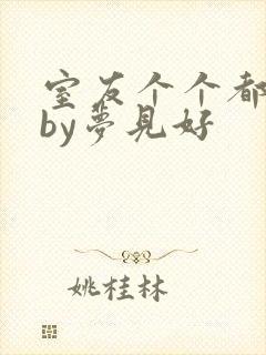 室友个个都是狼by梦见好