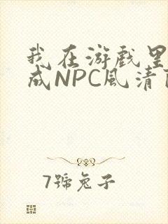 我在游戏里被当成NPC风清陨