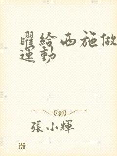 曜给西施做剧烈运动