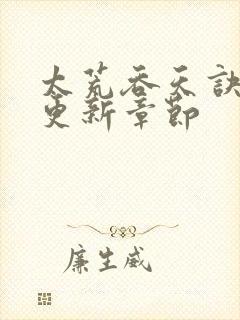 太荒吞天诀最新更新章节封面