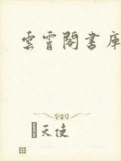 云霄阁书库
