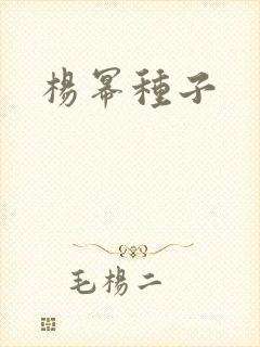 杨幂种子