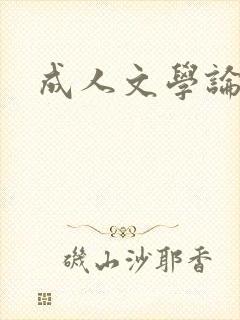 成人文学论坛封面