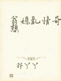 翁媳乱情奇思妙想