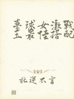 台球女激战2奶玉最佳搭配小说