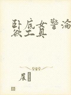 卧底女警沦为泄欲工具封面