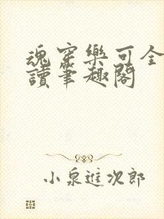 魂穿乐可全文阅读笔趣阁