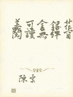 姜可金银花原文阅读无弹窗