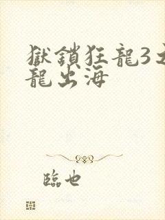 狱锁狂龙3之潜龙出海