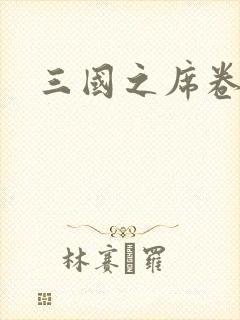 三国之席卷天下