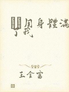 妽妽用身体满足了我