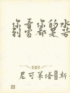 你看你的水喷得到处都是若若