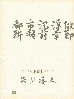 都市沉浮做局最新超前章节免费阅读