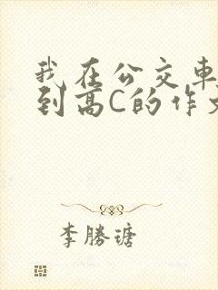 我在公交车上弄到高C的作文封面