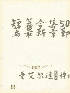 短篇合集500篇最新章节笔趣阁免费阅读封面