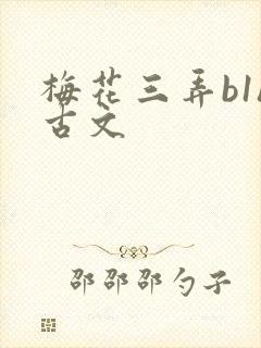 梅花三弄b1h古文