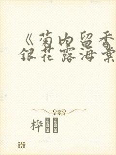 《菊内留香》金银花露海棠笔趣