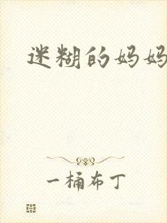 迷糊的妈妈封面