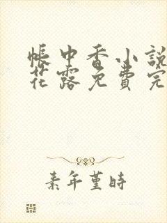 帐中香小说金银花露免费完结