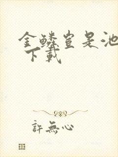 金鳞岂是池中物 下载