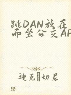 跳DAN放在里面坐公交APP