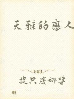 天雅的恋人们封面