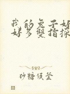 我的兔子好软水好多双指探洞小说