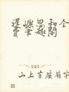 迟屿思和全文免费笔趣阁