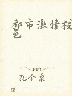 都市激情校园春色