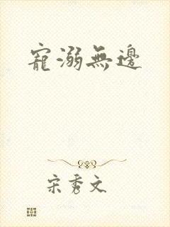 宠溺无边