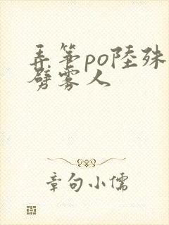 弄筝po陆殊词劈雾人