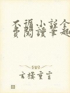 不循小说全文免费阅读笔趣阁