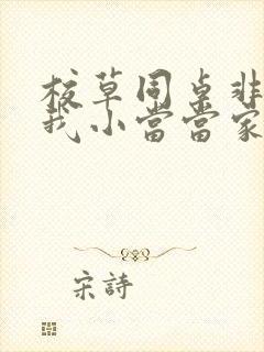 校草同桌非要撩我小当当家