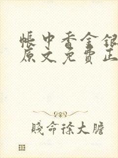 帐中香金银花露原文免费正版