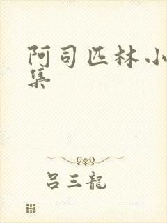 阿司匹林小说合集封面