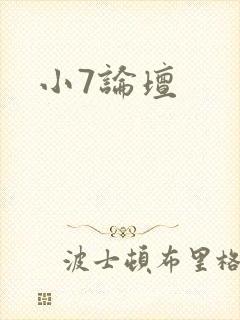 小7论坛
