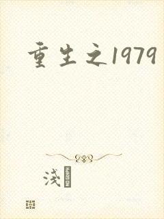 重生之1979封面