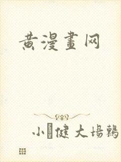 黄漫画网