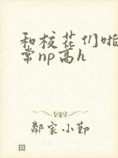 和校花们啪啪日常np高h