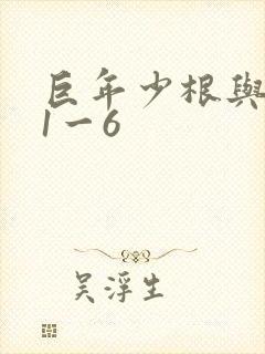 巨年少根与艳妇1一6