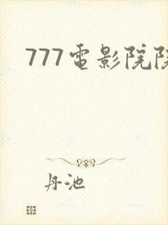 777电影院院封面