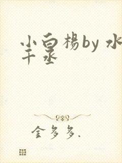 小白杨by 水千丞