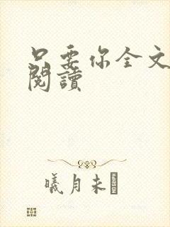 只要你全文免费阅读封面