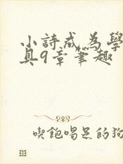 小诗成为学校教具9章笔趣封面